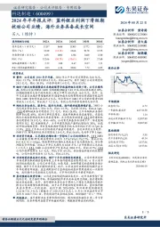 2024年半年报点评:蓝科锂业利润下滑短期扰动公司业绩,海外业务具备成长空间