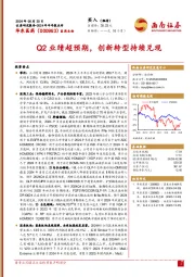 Q2业绩超预期，创新转型持续兑现