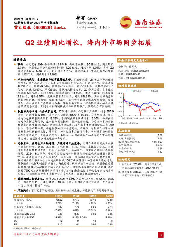 2024年半年报点评：Q2业绩同比增长，海内外市场同步拓展