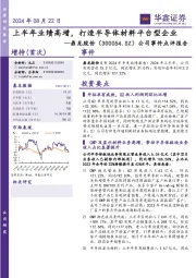 公司事件点评报告:上半年业绩高增,打造半导体材料平台型企业