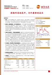 2024年中报点评:前期布局迎花开,内外兼修助成长