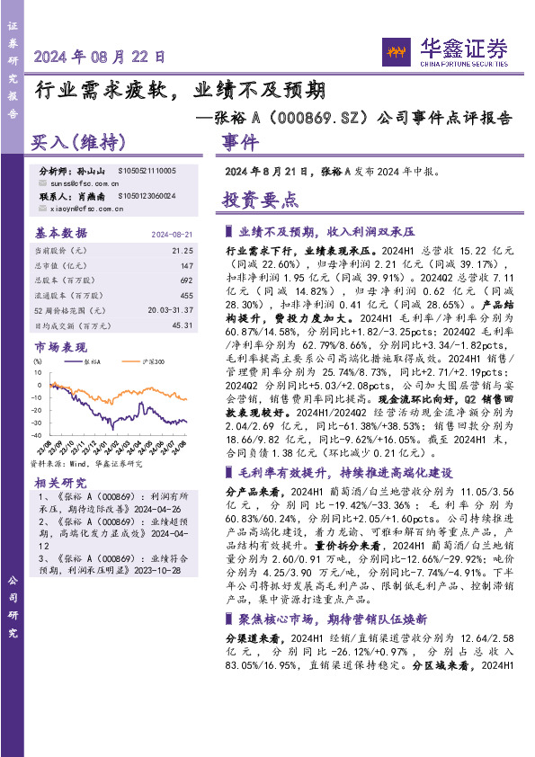 公司事件点评报告：行业需求疲软，业绩不及预期