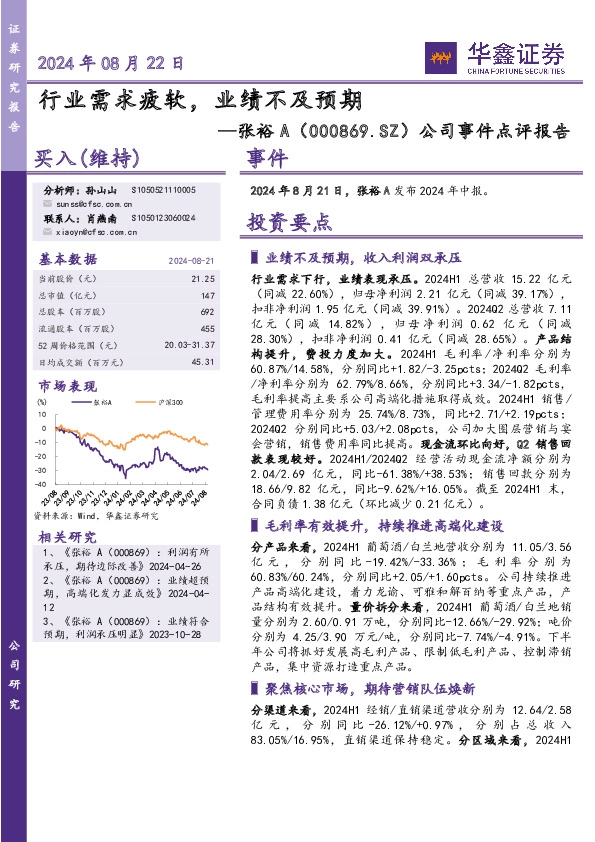 公司事件点评报告：行业需求疲软，业绩不及预期