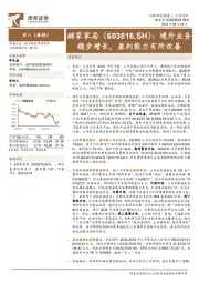 境外业务稳步增长，盈利能力有所改善