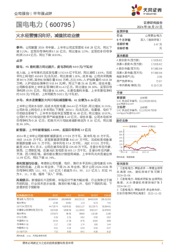 火水经营情况向好，减值扰动业绩
