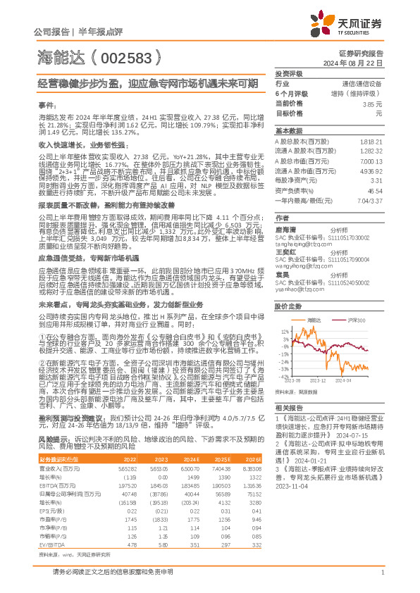 经营稳健步步为盈，迎应急专网市场机遇未来可期