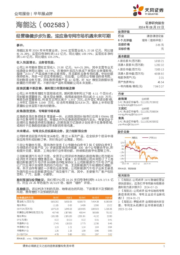 经营稳健步步为盈，迎应急专网市场机遇未来可期