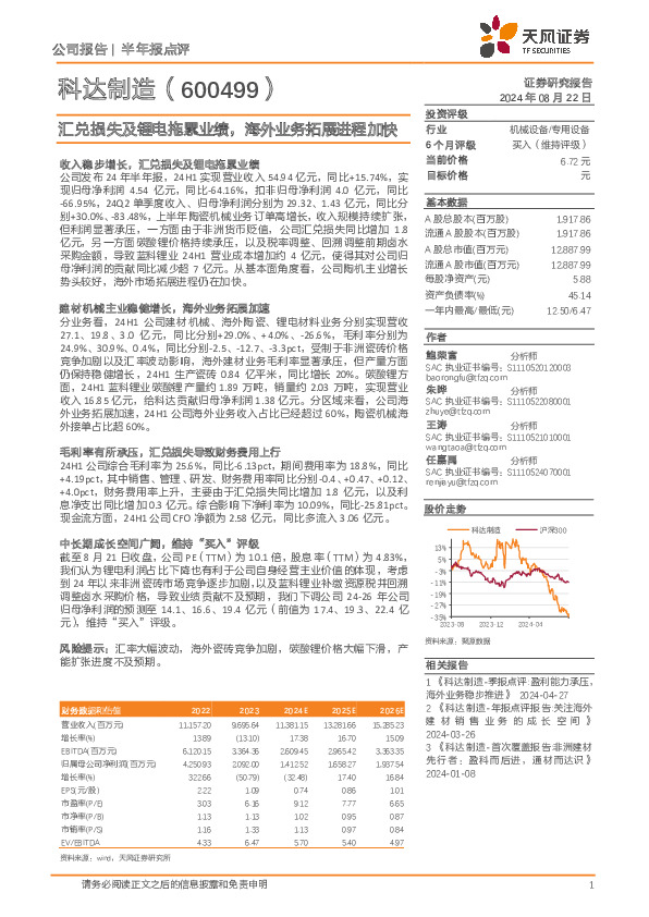 汇兑损失及锂电拖累业绩，海外业务拓展进程加快