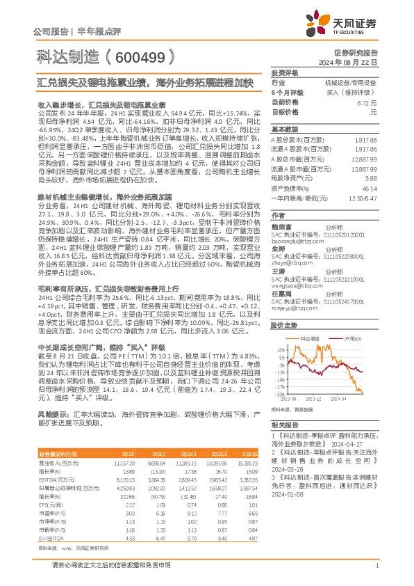 汇兑损失及锂电拖累业绩，海外业务拓展进程加快