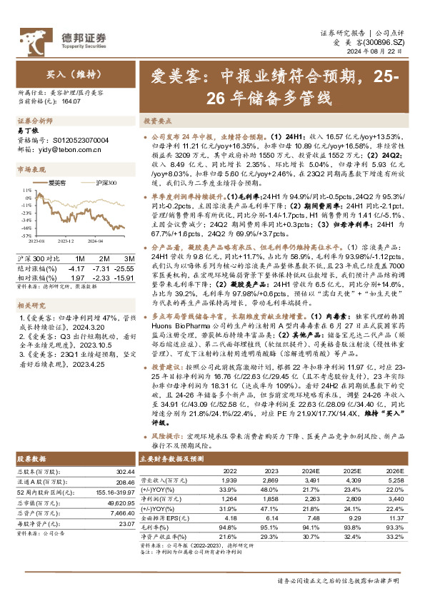 爱美客：中报业绩符合预期，25-26年储备多管线