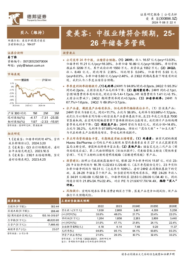 爱美客：中报业绩符合预期，25-26年储备多管线