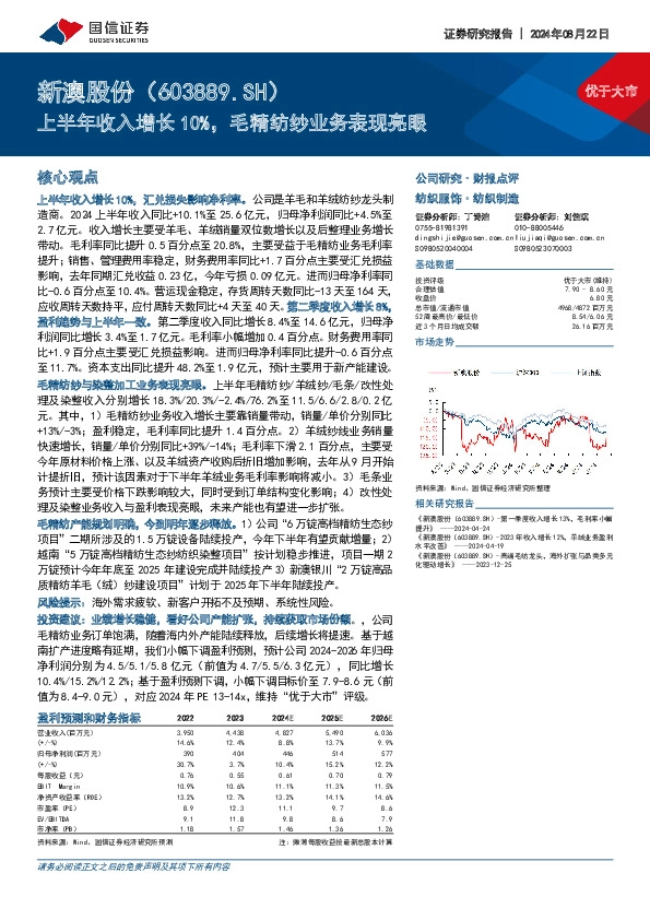 上半年收入增长10%，毛精纺纱业务表现亮眼