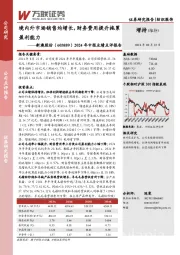2024年中报业绩点评报告:境内外市场销售均增长,财务费用提升拖累盈利能力