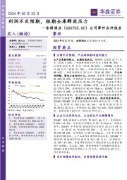 公司事件点评报告：利润不及预期，短期去库释放压力