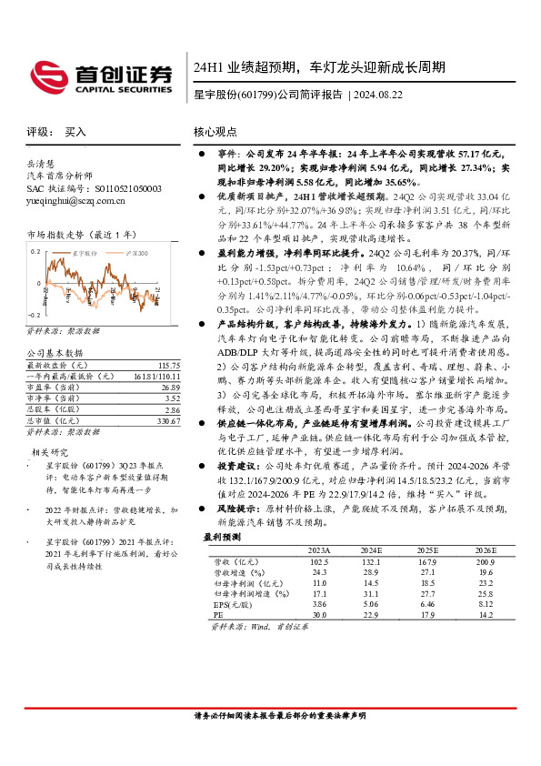 公司简评报告：24H1业绩超预期，车灯龙头迎新成长周期