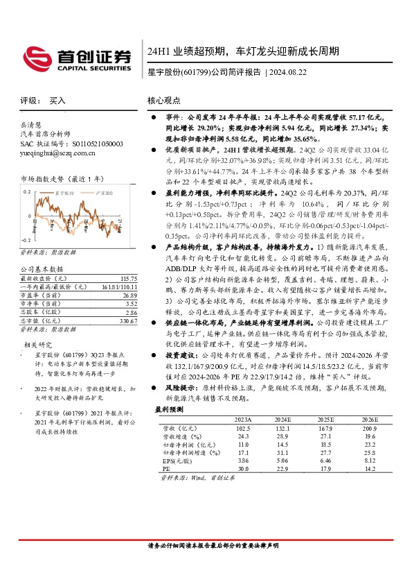 公司简评报告：24H1业绩超预期，车灯龙头迎新成长周期