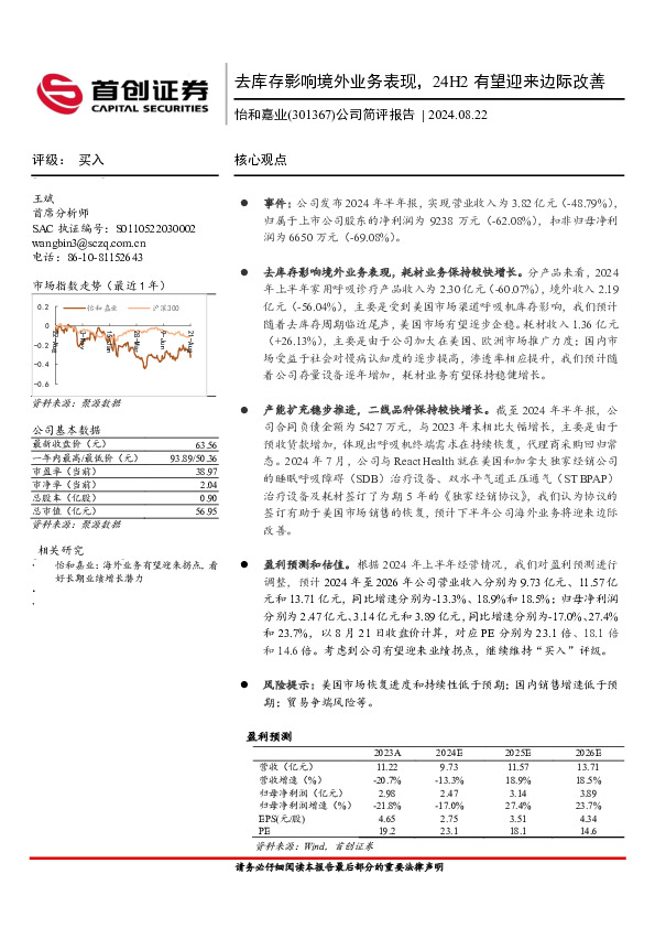 公司简评报告：去库存影响境外业务表现，24H2有望迎来边际改善