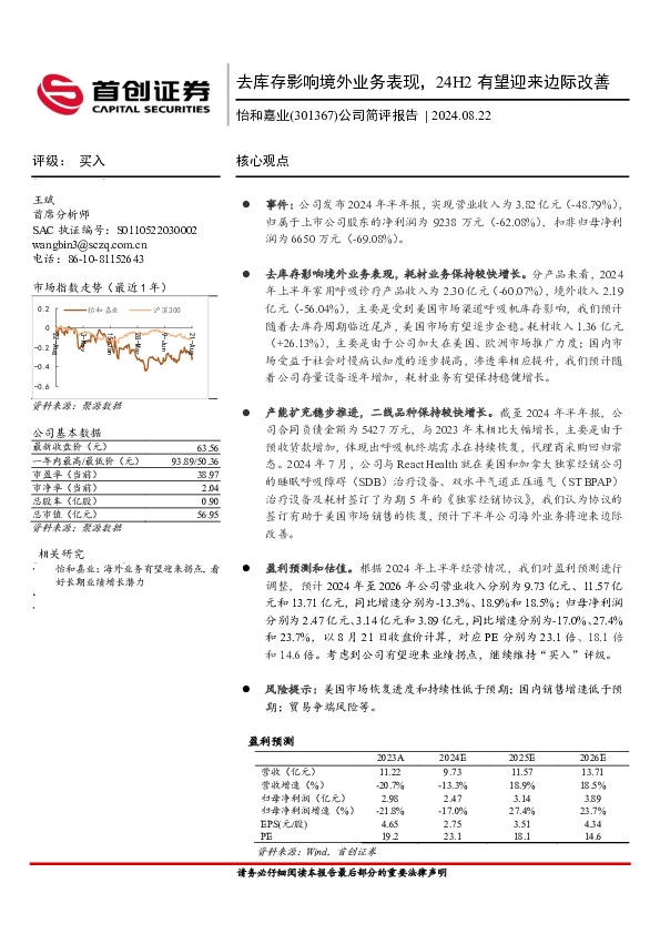 公司简评报告：去库存影响境外业务表现，24H2有望迎来边际改善