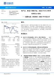 2024年中报点评:评级:买入(维持)新产品、新客户持续开拓,2024年H1归母净利润同比+38%
