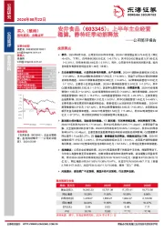 公司简评报告：上半年主业经营稳健，静待旺季动能释放