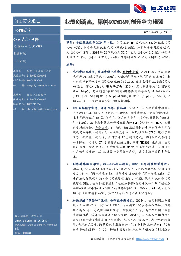 业绩创新高，原料&CDMO&制剂竞争力增强