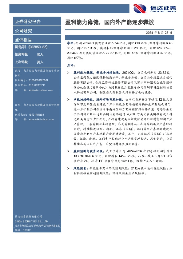 盈利能力稳健，国内外产能逐步释放