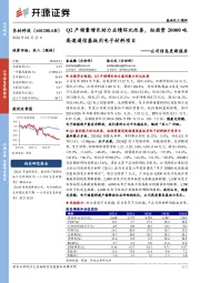 公司信息更新报告:Q2产销量增长助力业绩环比改善,拟投资20000吨高速通信基板用电子材料项目