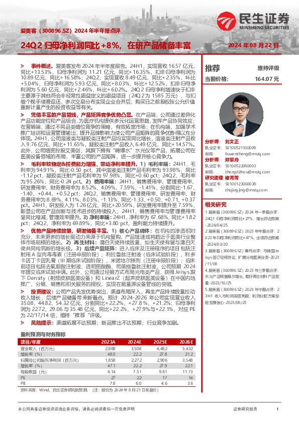 2024年半年报点评：24Q2归母净利润同比+8%，在研产品储备丰富