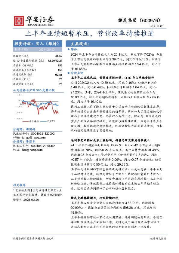上半年业绩短暂承压，营销改革持续推进