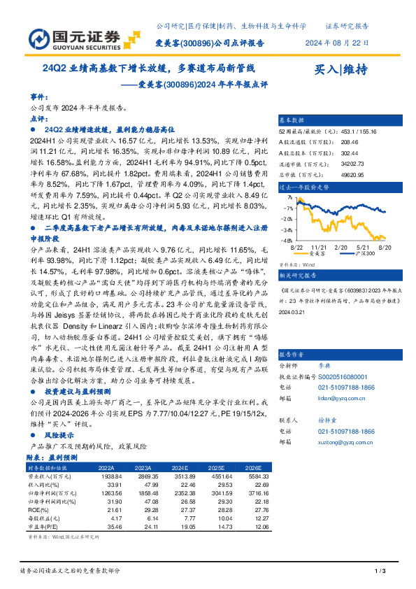 2024年半年报点评：24Q2业绩高基数下增长放缓，多赛道布局新管线
