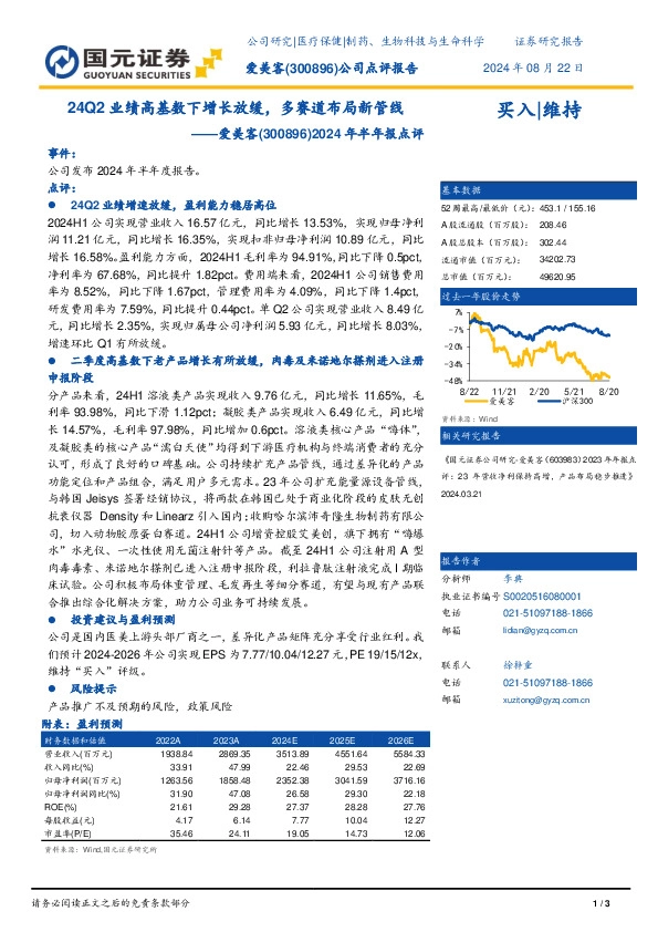 2024年半年报点评：24Q2业绩高基数下增长放缓，多赛道布局新管线