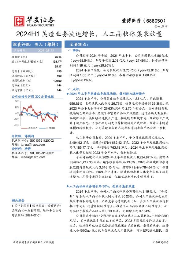 2024H1美瞳业务快速增长，人工晶状体集采放量