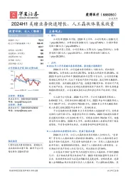 2024H1美瞳业务快速增长,人工晶状体集采放量