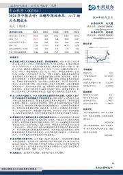 2024年中报点评:业绩阶段性承压,A+T助力长期成长