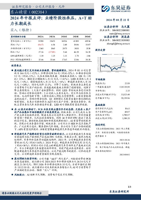 2024年中报点评：业绩阶段性承压，A+T助力长期成长