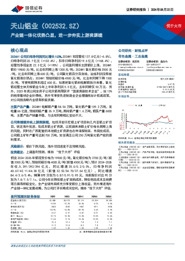 产业链一体化优势凸显，进一步夯实上游资源端