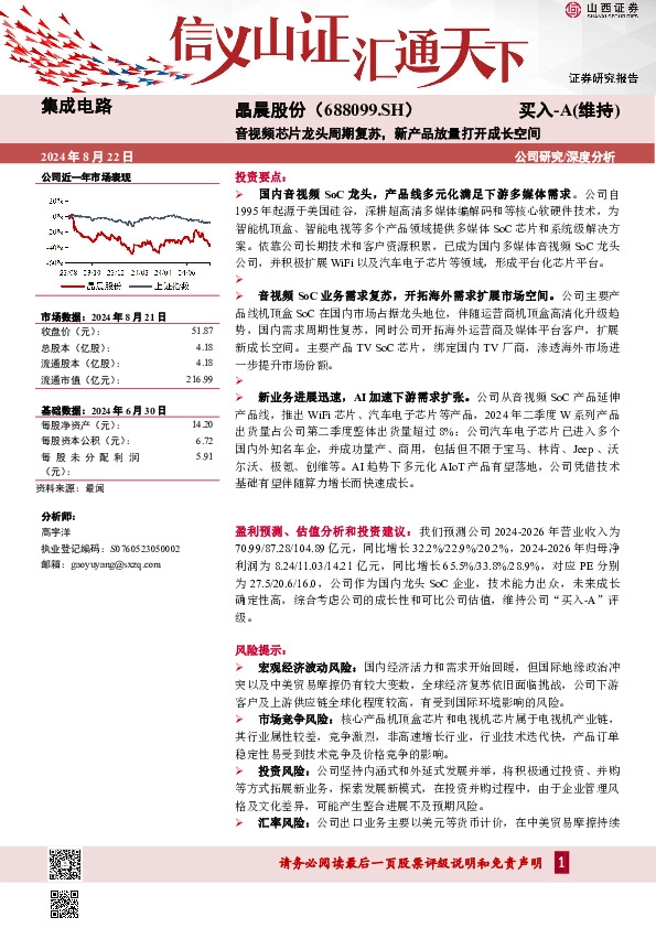 音视频芯片龙头周期复苏，新产品放量打开成长空间
