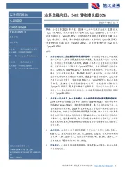 业务企稳向好，24Q2营收增长超30%