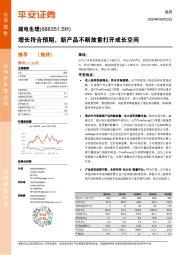 增长符合预期,新产品不断放量打开成长空间