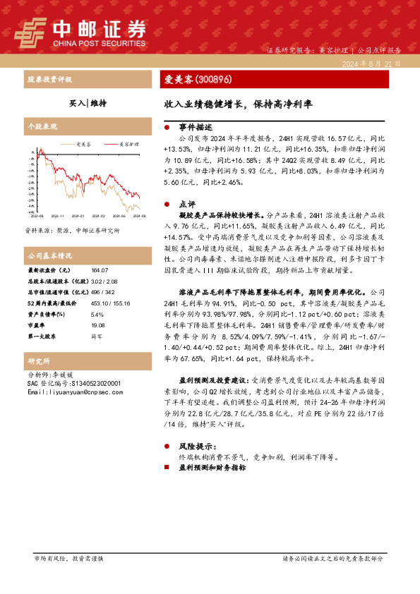 收入业绩稳健增长，保持高净利率