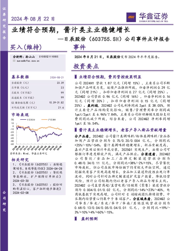 公司事件点评报告：业绩符合预期，酱汁类主业稳健增长