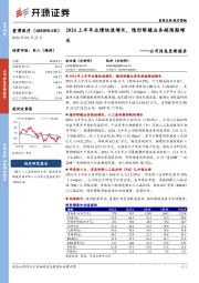 公司信息更新报告:2024上半年业绩快速增长,隐形眼镜业务超预期增长