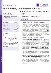 公司事件点评报告：营收稳步增长，气泡黄酒带动品类破圈