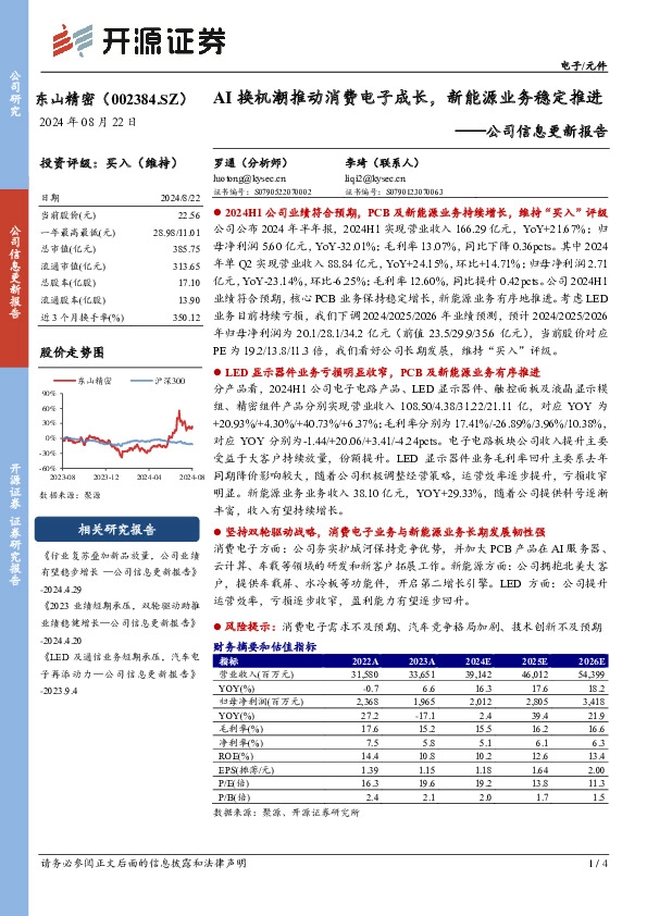 公司信息更新报告：AI换机潮推动消费电子成长，新能源业务稳定推进