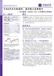 公司事件点评报告:手机&汽车双轮驱动,盈利能力显著提升
