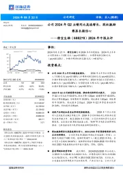 2024年中报点评:公司2024年Q2业绩同比高速增长,股权激励彰显长期信心