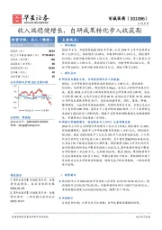 收入端稳健增长,自研成果转化步入收获期