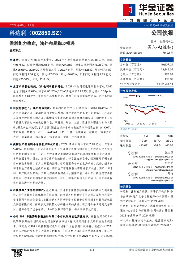 盈利能力稳定，海外布局稳步推进