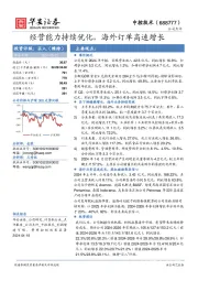 经营能力持续优化,海外订单高速增长