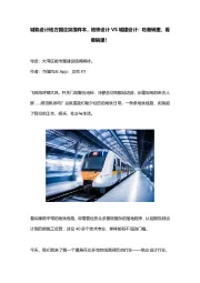 城轨设计地方国企突围样本,地铁设计VS城建设计:吃着碗里,看着锅里!